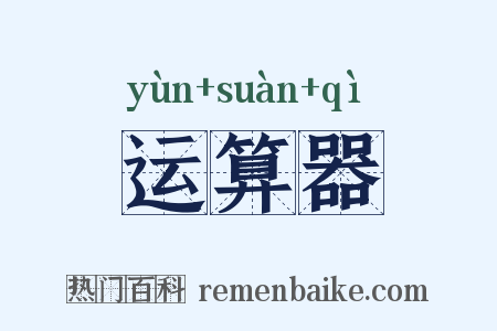 运算器是什么意思的图片